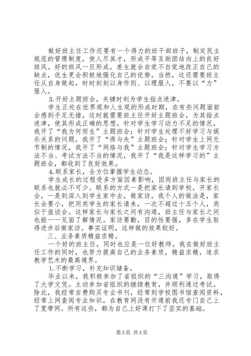 在县教育工作会议上的典型发言稿_第3页
