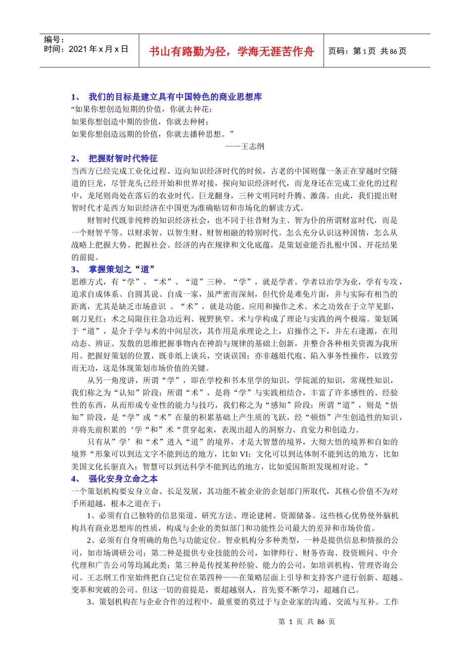 我们的目标是建立具有中国特色的商业思想库_第1页