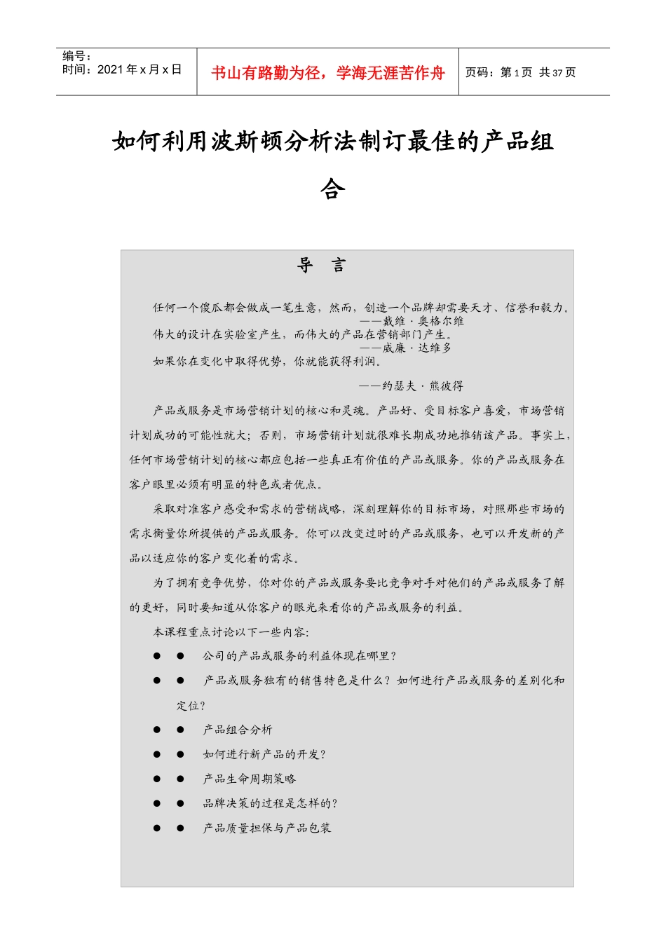 怎样利用波斯顿分析法制订最佳产品组合(doc 41页)_第1页