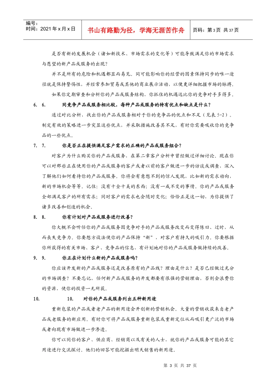 怎样利用波斯顿分析法制订最佳产品组合(doc 41页)_第3页