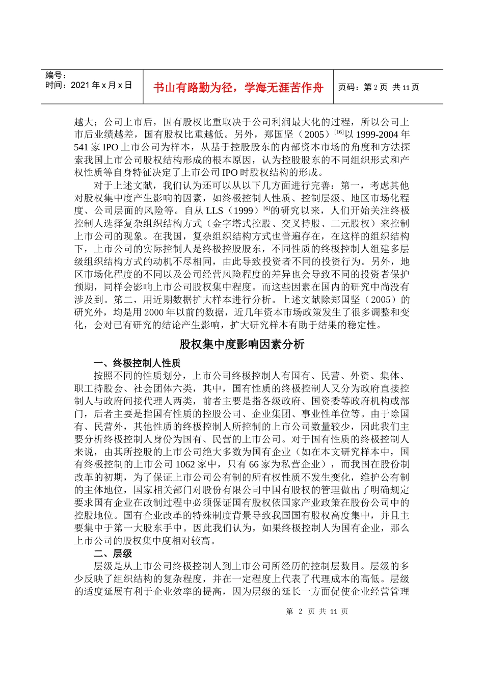 我国上市公司股权集中度影响因素分析_第3页