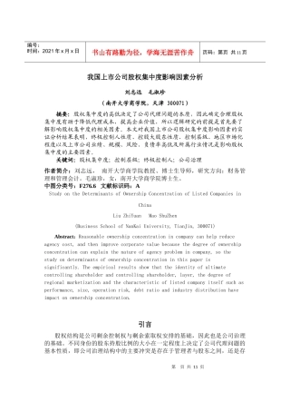 我国上市公司股权集中度影响因素分析