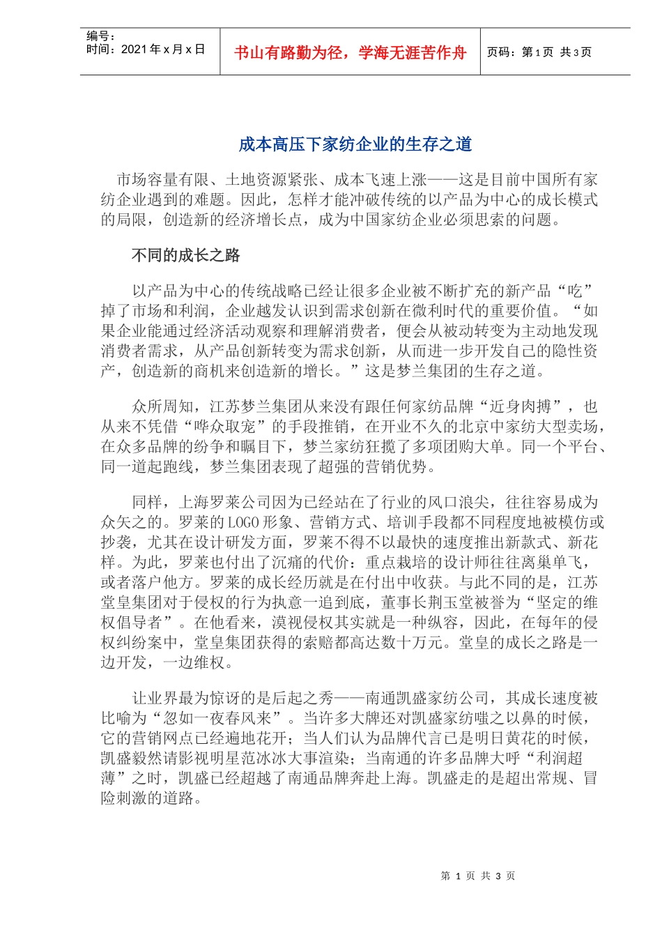 成本高压下家纺企业的生存之道(1)_第1页