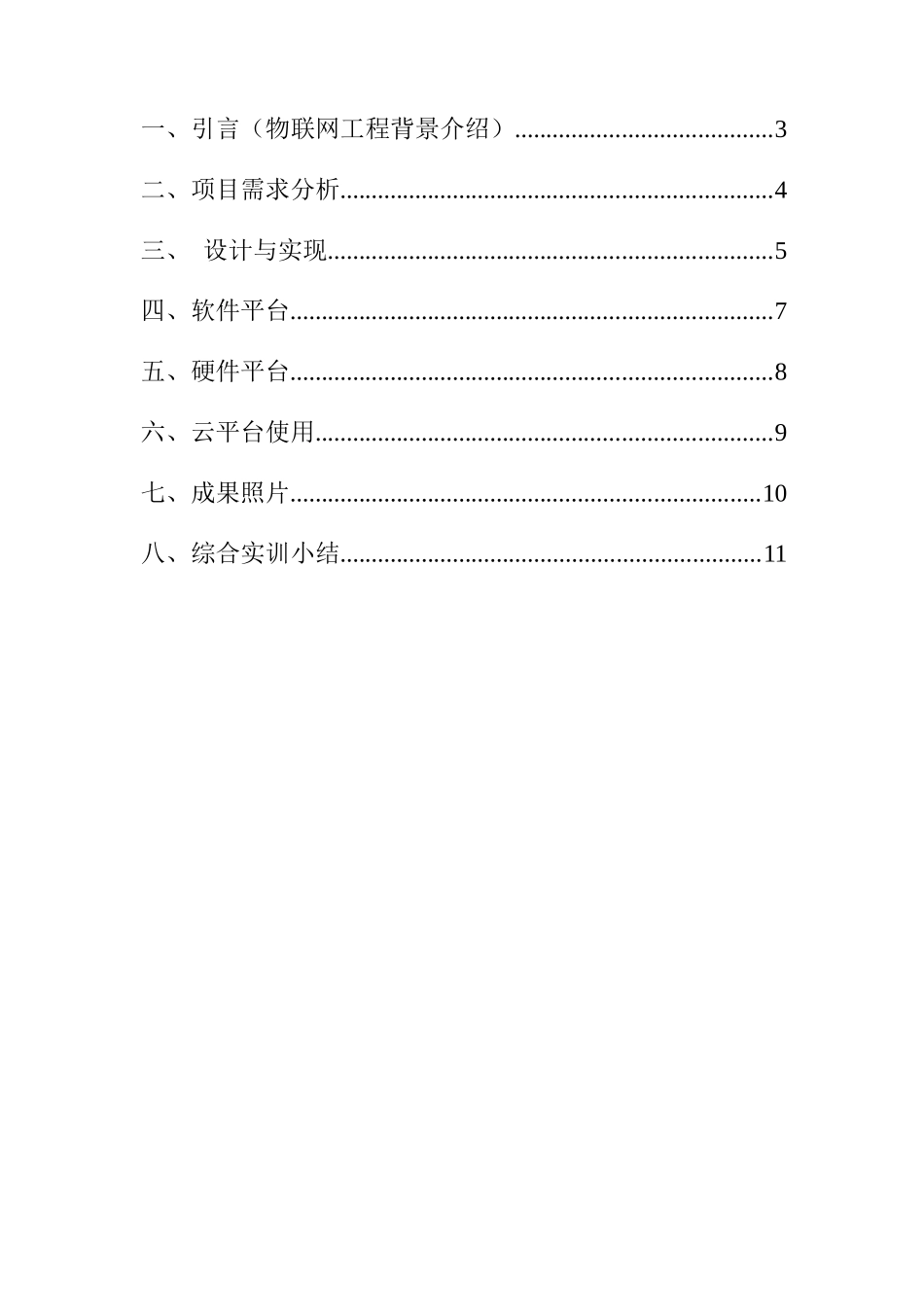 物联网工程实训报告_第2页