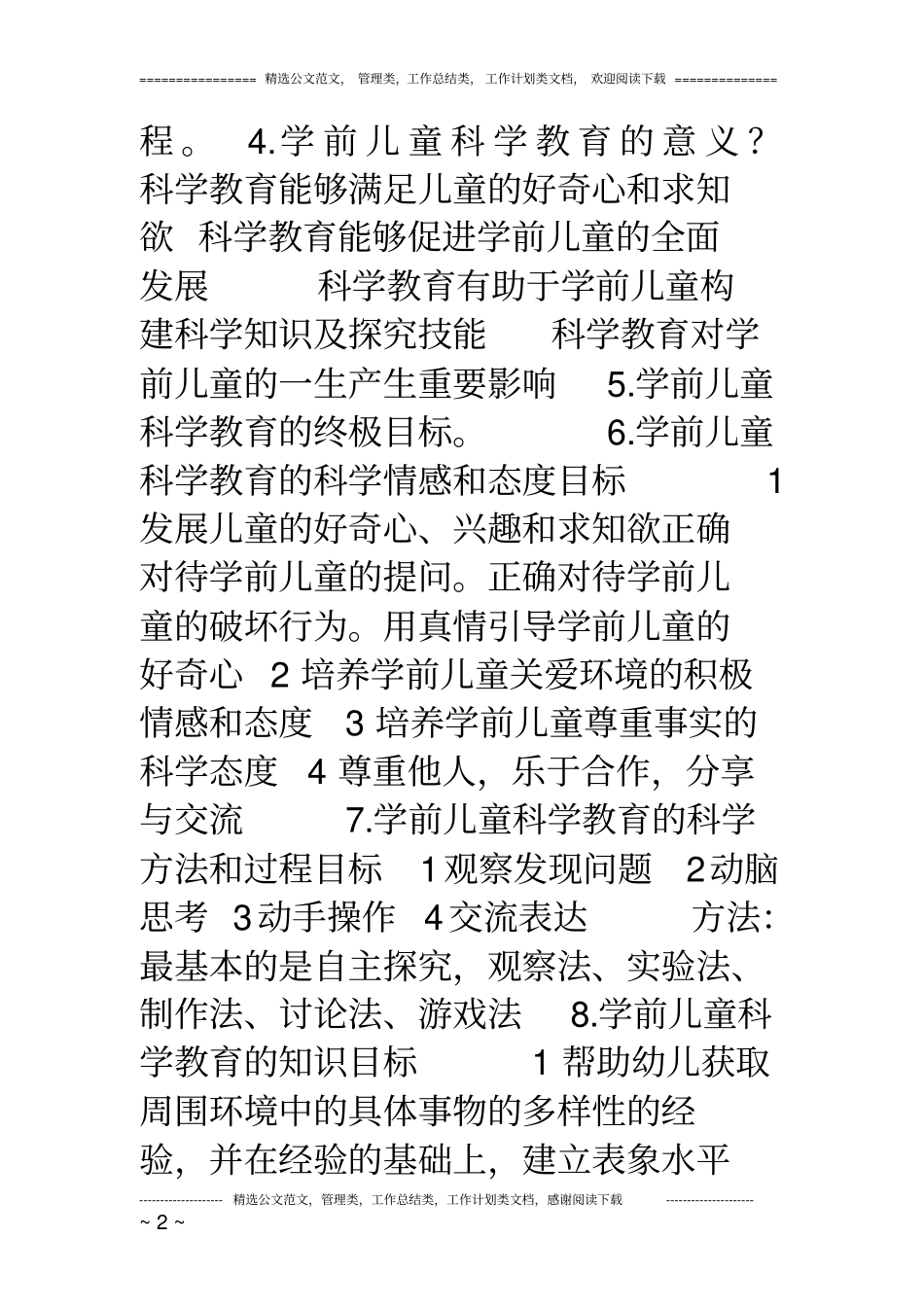 学前儿童科学教育各章节练习题1_第2页