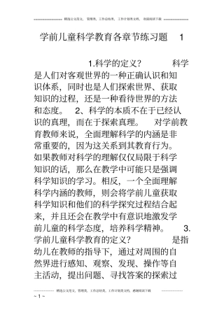 学前儿童科学教育各章节练习题1