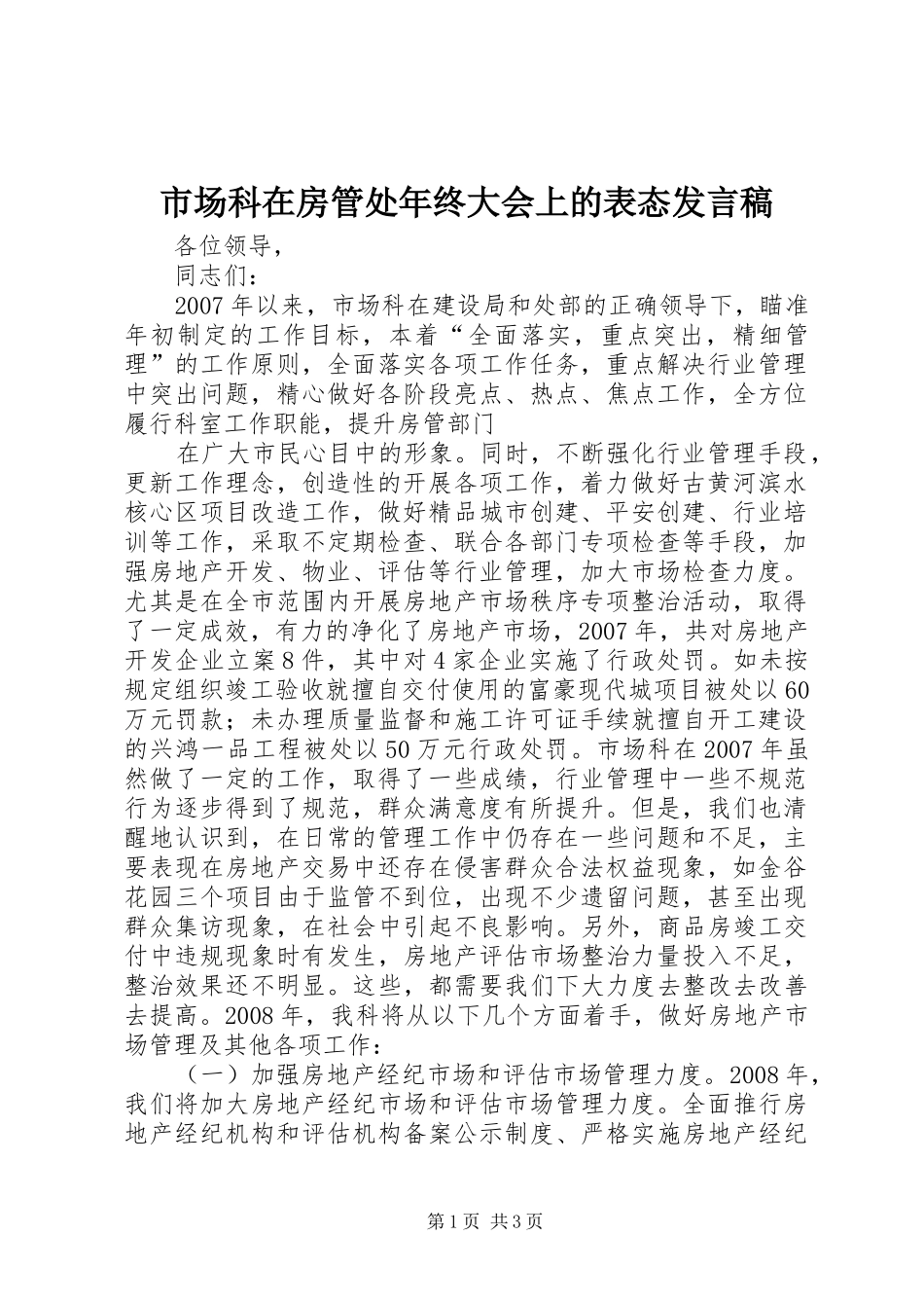 市场科在房管处年终大会上的表态发言_第1页