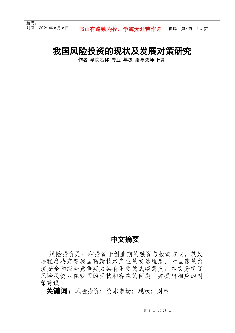 我国风险投资的现状及发展对策研究_第1页