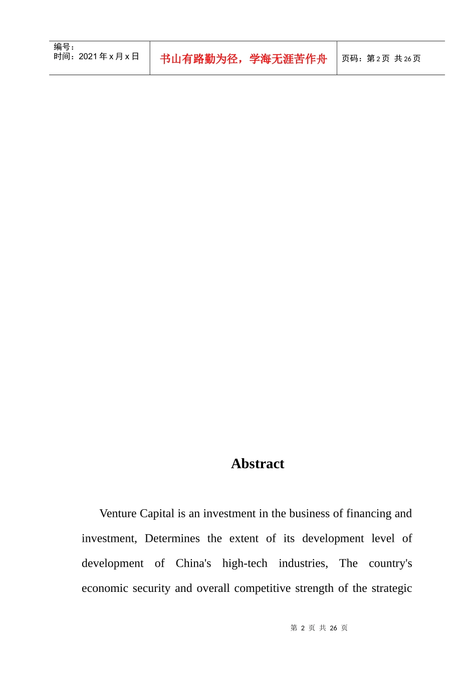 我国风险投资的现状及发展对策研究_第2页