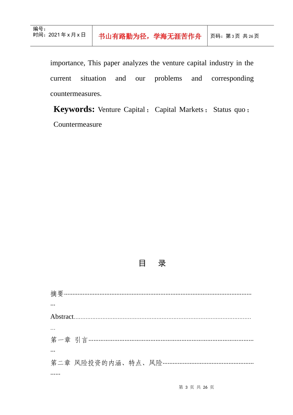 我国风险投资的现状及发展对策研究_第3页