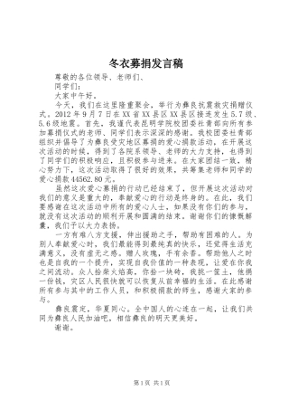 冬衣募捐发言稿范文