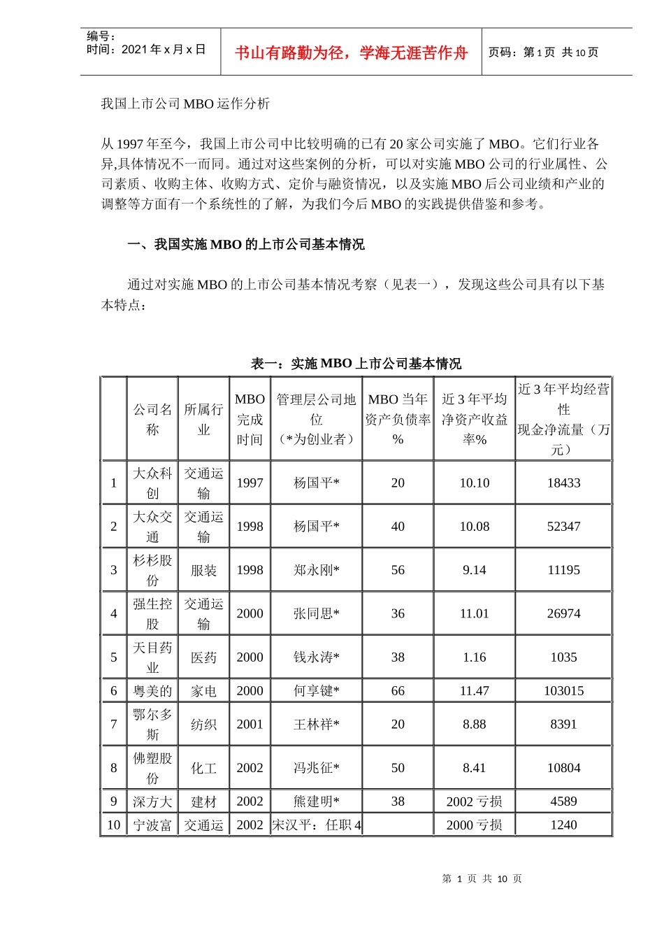 我国上市公司MBO运作分析(DOC 10)_第1页