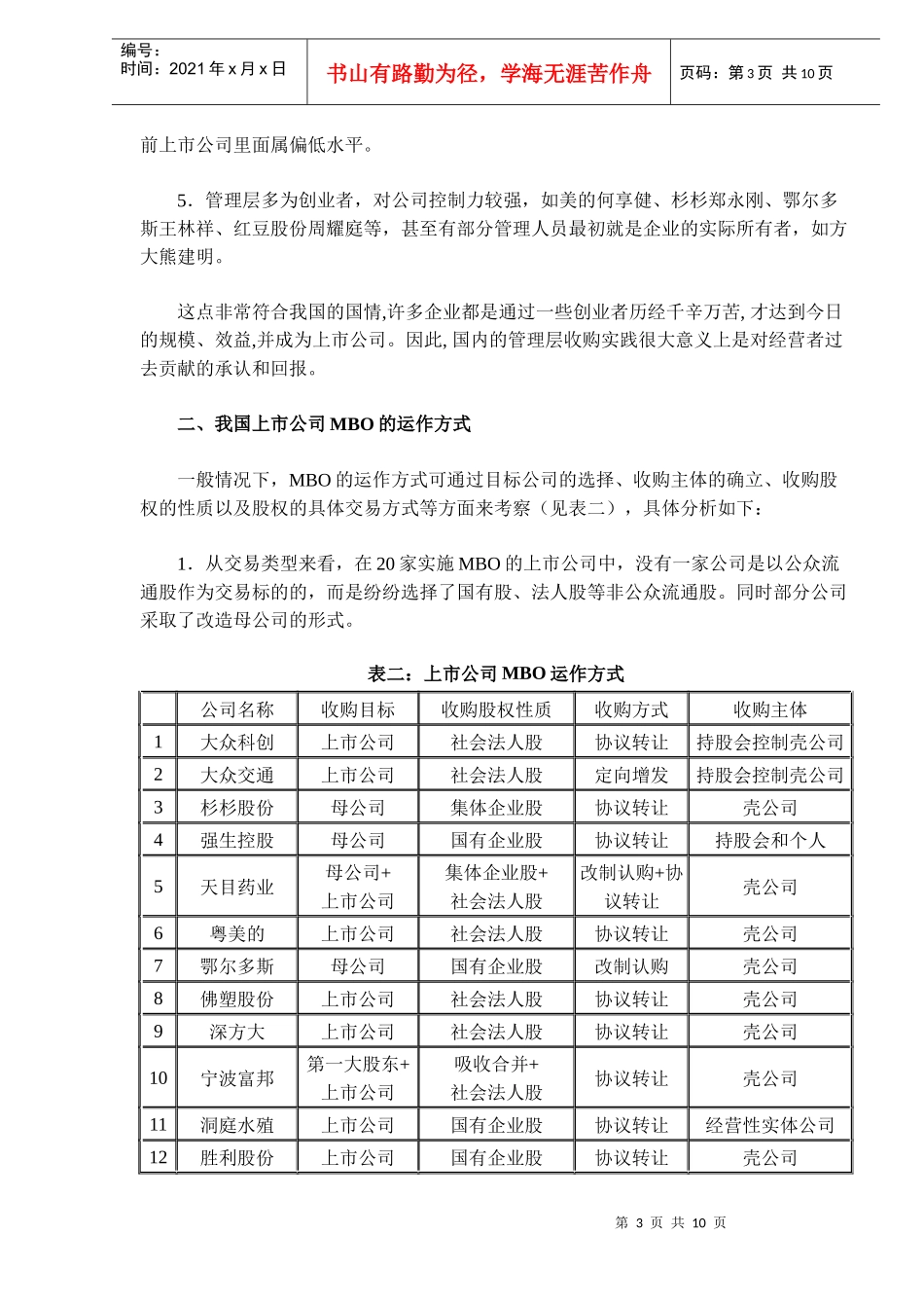 我国上市公司MBO运作分析(DOC 10)_第3页