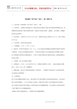 恒裕理财资产快车系列(一期)理财产品