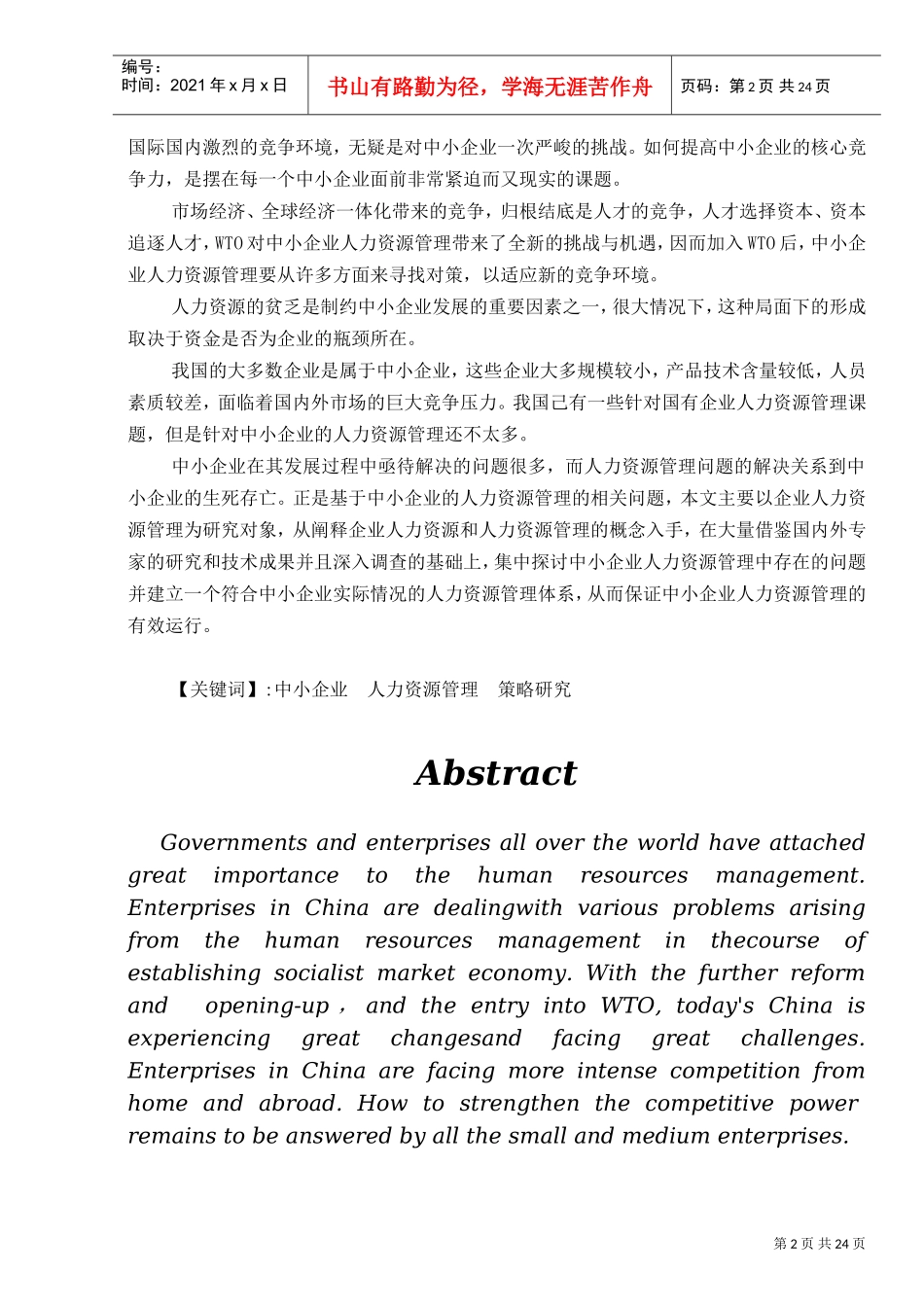 我国中小企业人力资源的管理策略_第2页