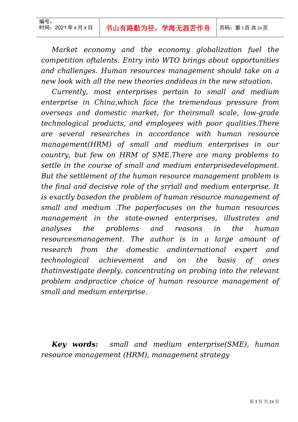 我国中小企业人力资源的管理策略_第3页