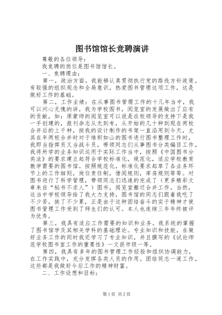 图书馆馆长竞聘演讲稿