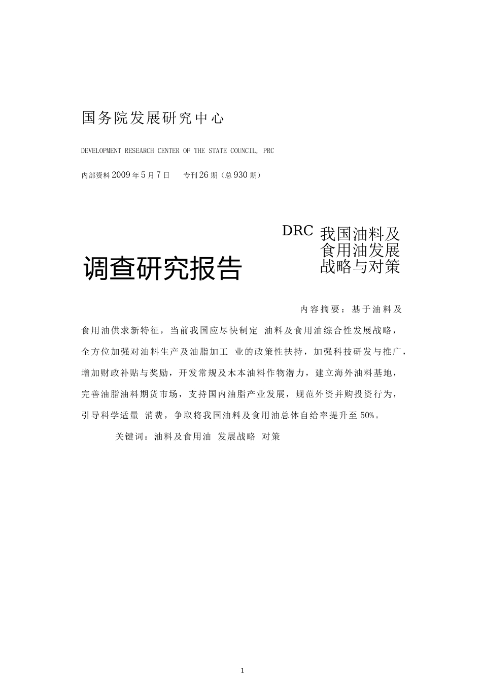 我国油料及食用油发展战略与对策研究报告_第1页