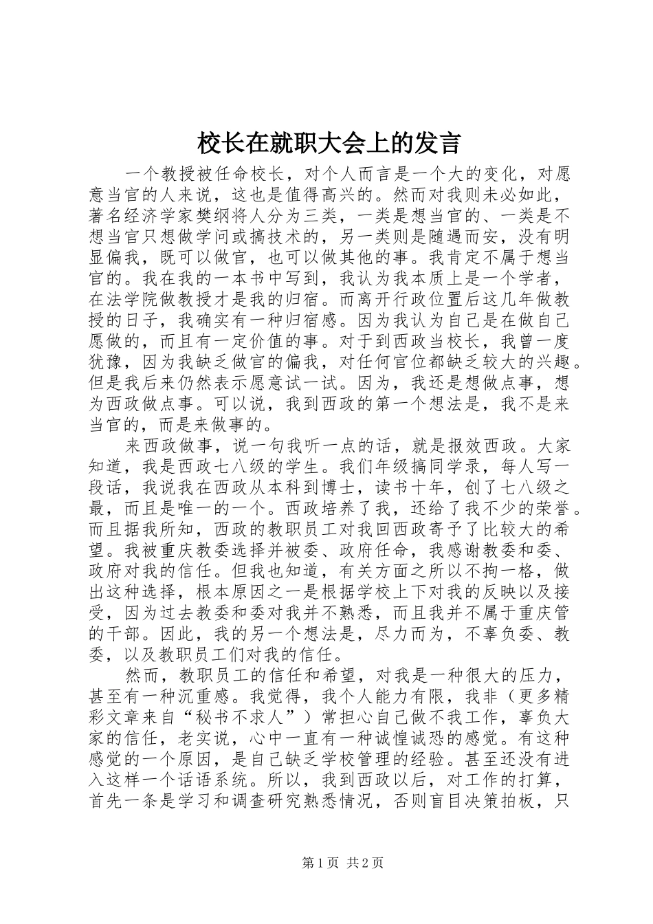 校长在就职大会上的发言稿_第1页