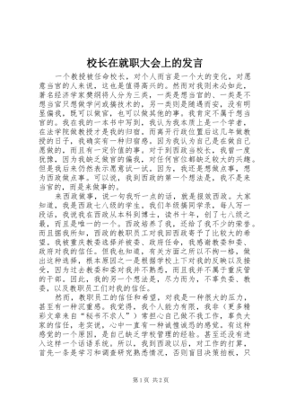 校长在就职大会上的发言稿