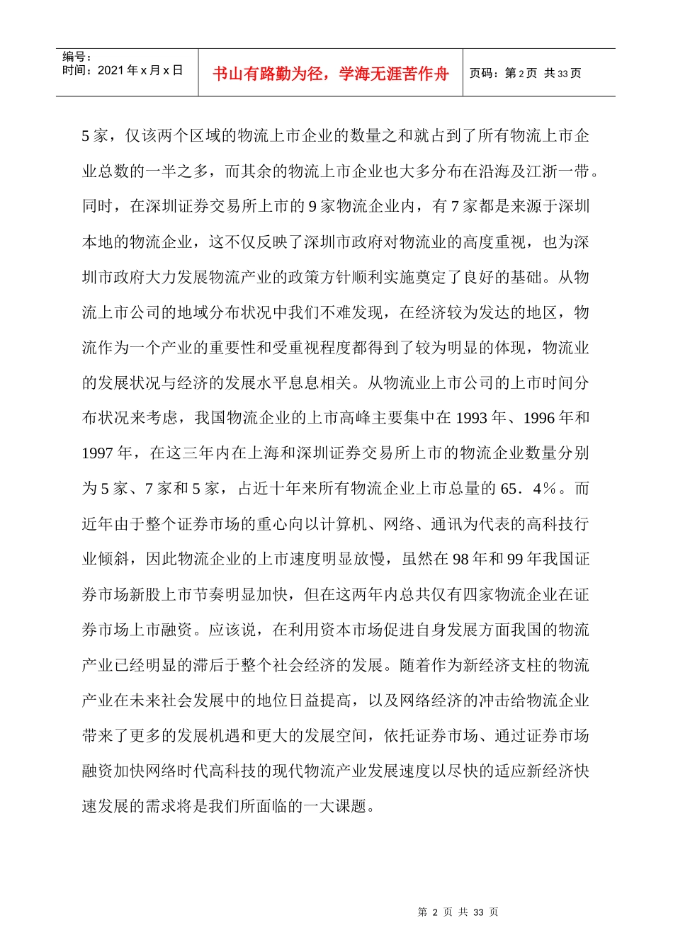 我国物流管理上市公司发展状况_第2页