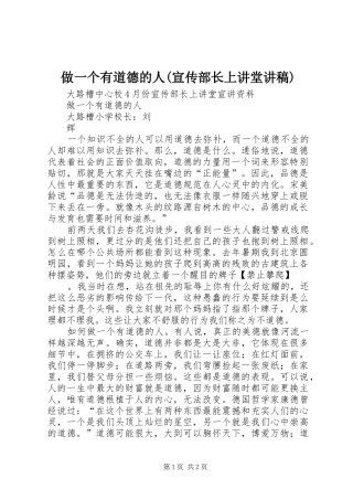 做一个有道德的人(宣传部长上讲堂演讲稿)
