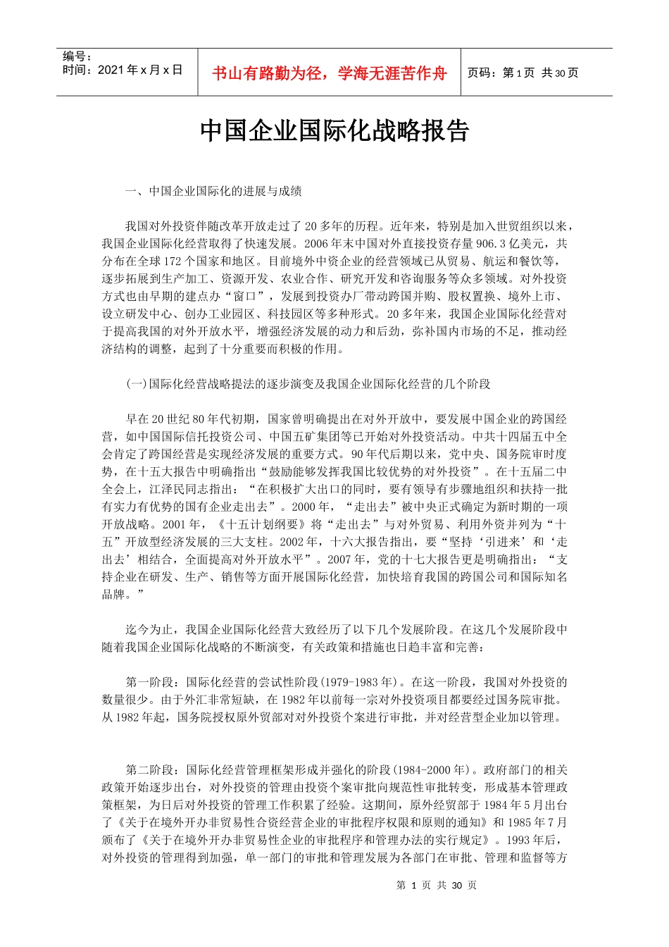 我国企业国际化战略报告_第1页