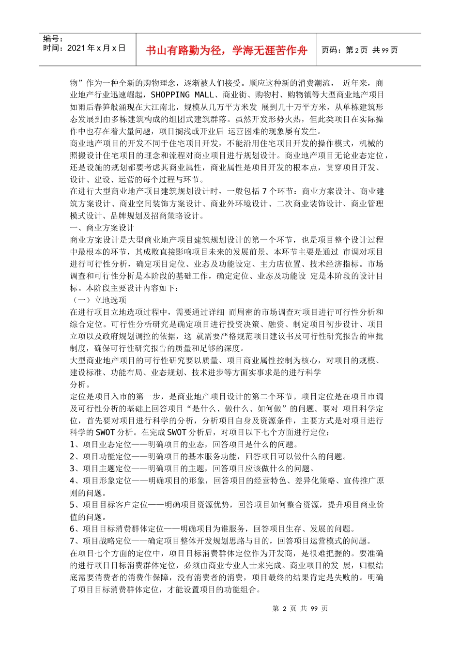 怎样确定项目的商业体量_第2页