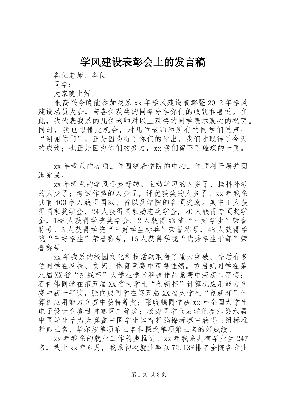 学风建设表彰会上的发言_第1页
