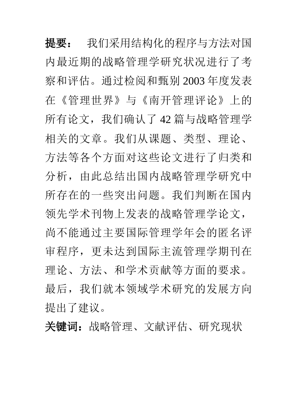 我国战略管理学现状研究评估_第2页