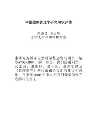 我国战略管理学现状研究评估