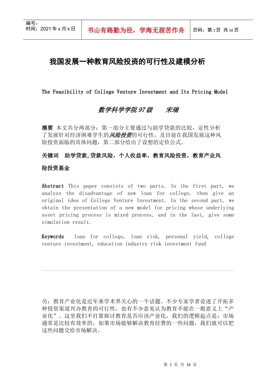 我国发展一种教育风险投资的可行性及建模分析_第1页