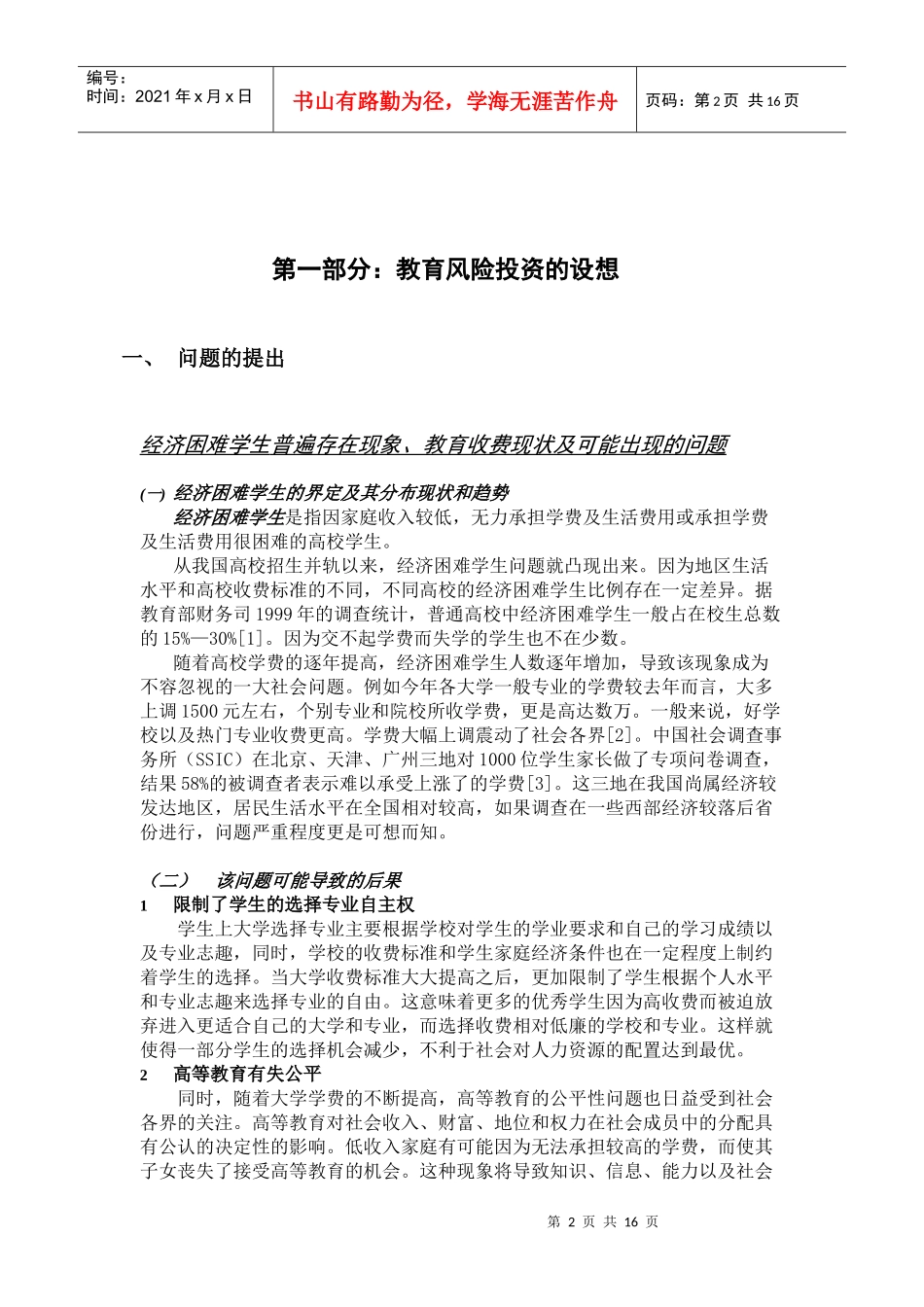 我国发展一种教育风险投资的可行性及建模分析_第2页