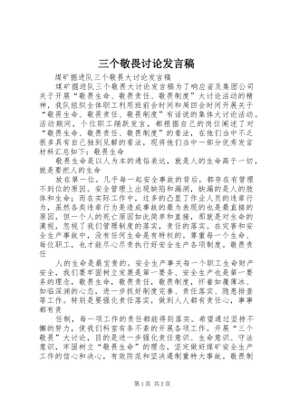 三个敬畏讨论发言稿范文