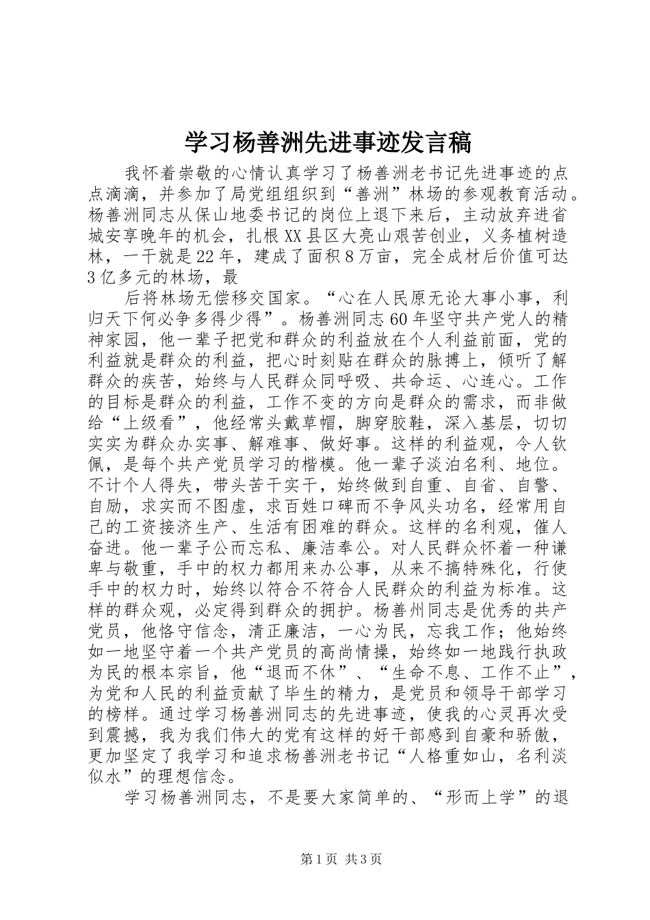 学习杨善洲先进事迹发言_第1页