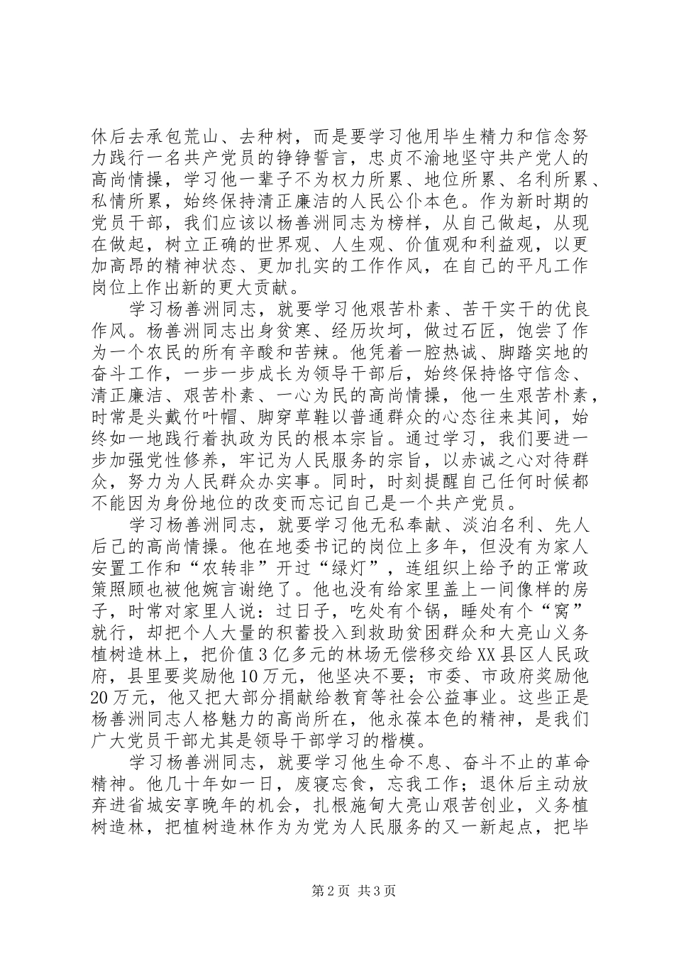 学习杨善洲先进事迹发言_第2页