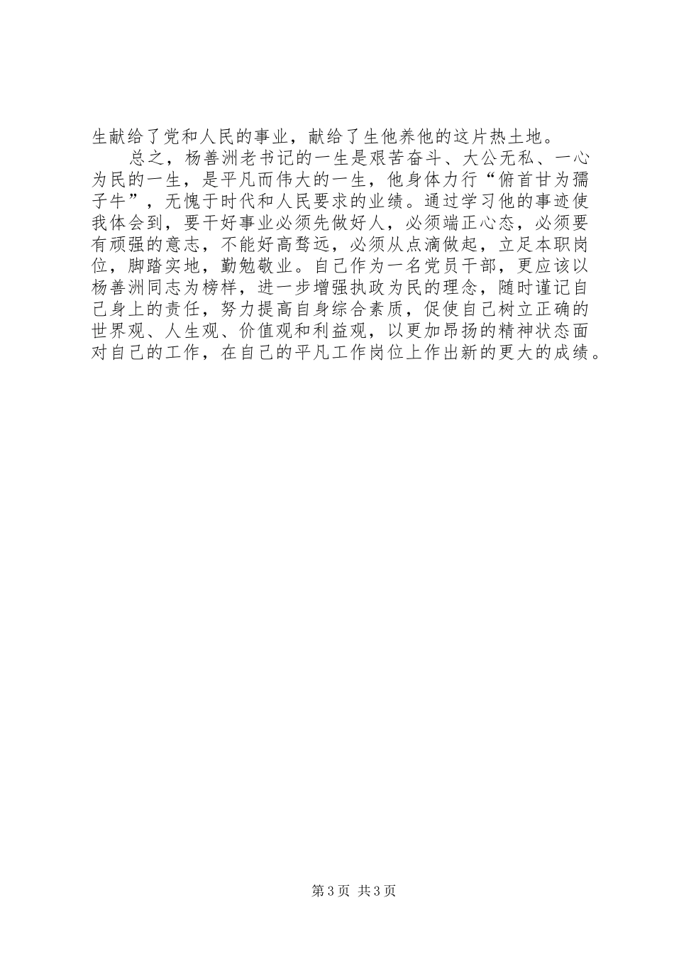 学习杨善洲先进事迹发言_第3页