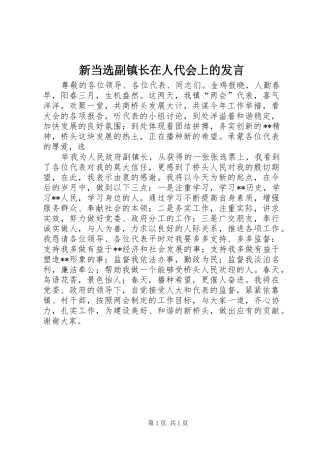 新当选副镇长在人代会上的发言稿