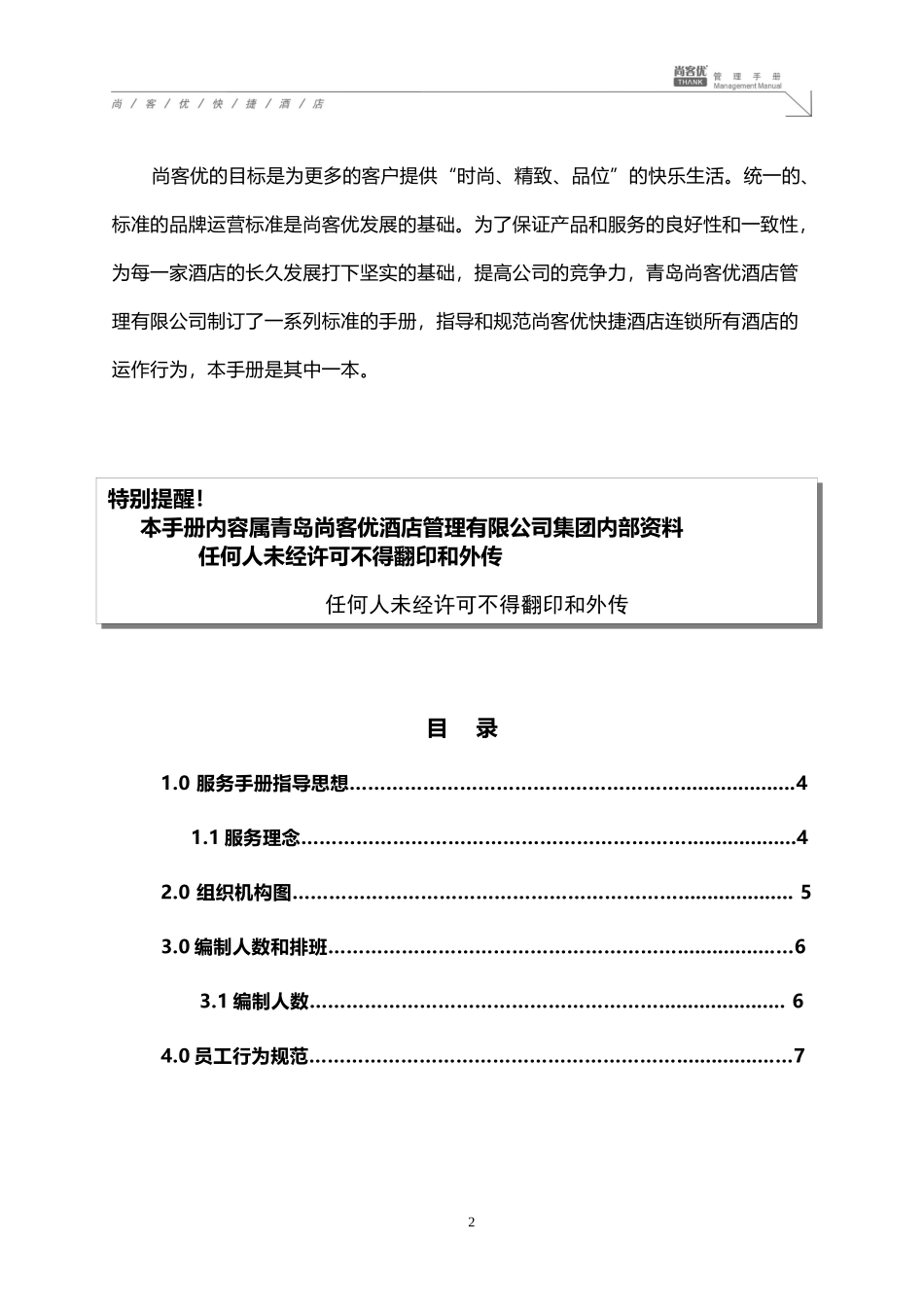 快捷酒店管理手册_第2页