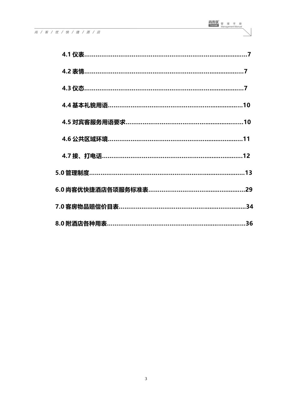 快捷酒店管理手册_第3页