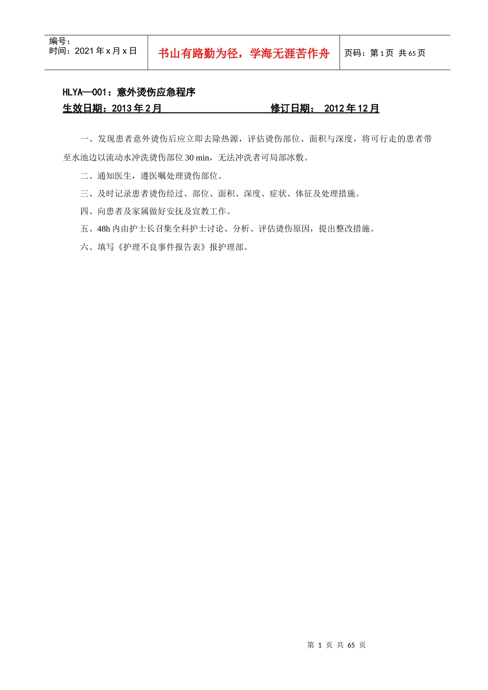 意外烫伤应急程序_第1页