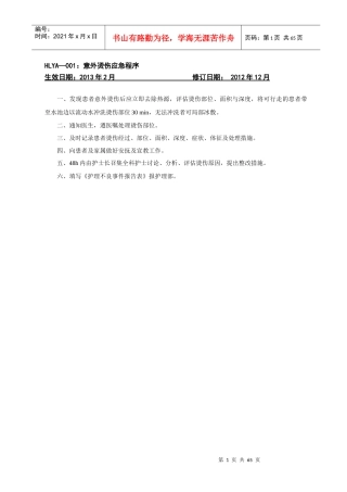 意外烫伤应急程序