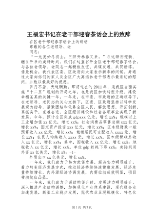 王福宏书记在老干部迎春茶话会上的演讲致辞