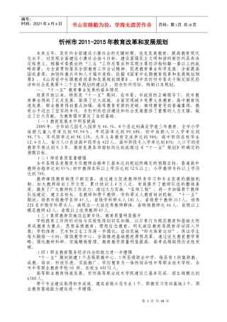 忻州市XXXX-XXXX年教育改革和发展规划