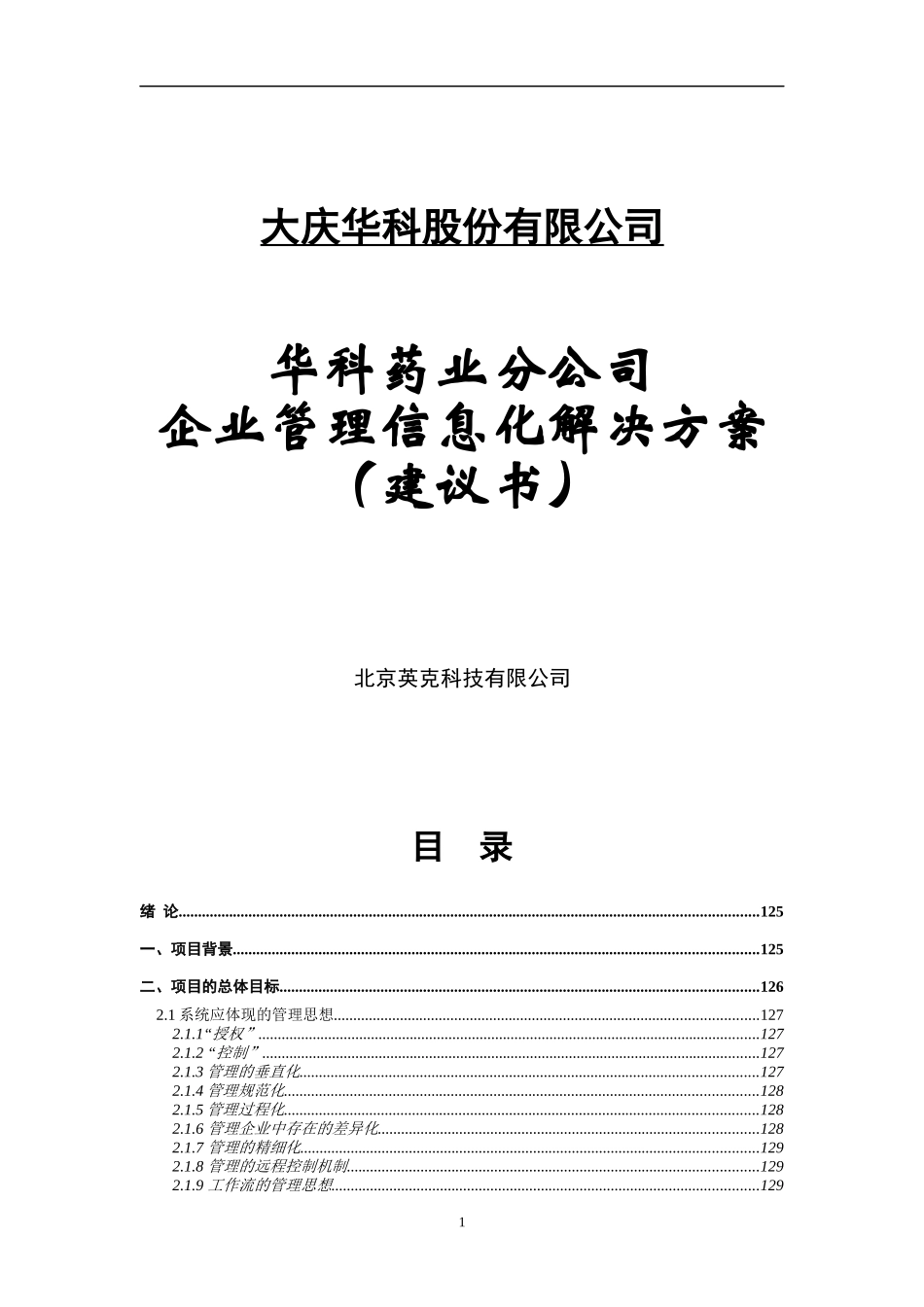 某医药公司企业管理信息化解决方案建议书_第1页