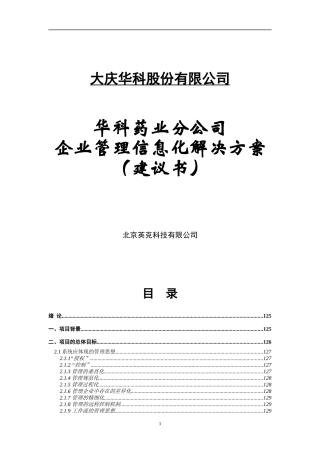 某医药公司企业管理信息化解决方案建议书