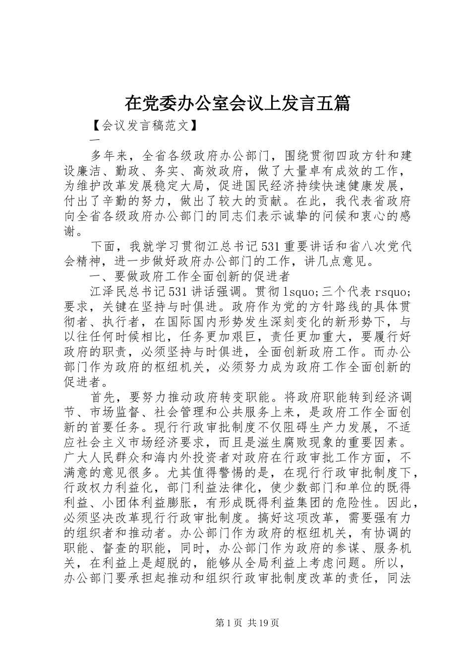 在党委办公室会议上发言稿五篇_第1页