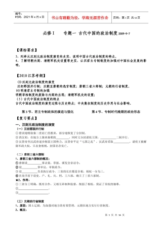 必修I专题一 古代中国的政治制度第3、4节