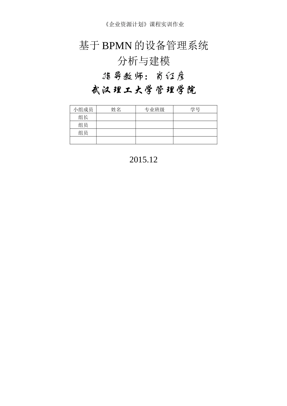 基于BPMN的设备管理系统分析与建模_第1页