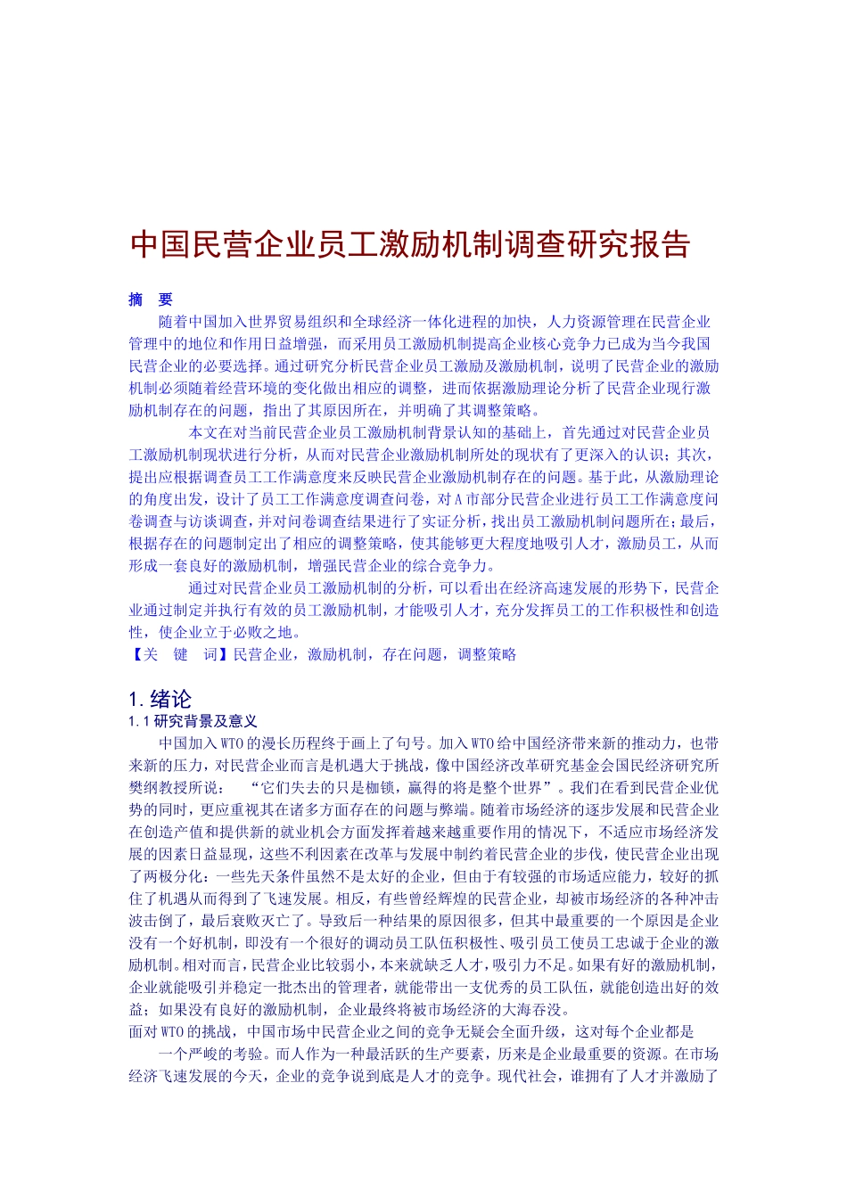 我国民营企业员工激励机制调查研究报告_第2页